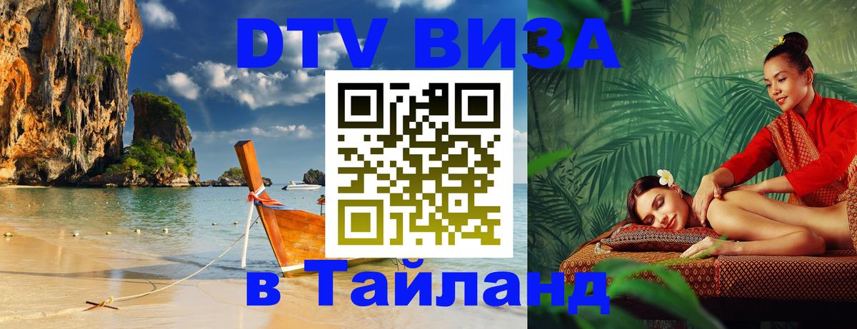 Электронная виза DTV в Тайланд 
