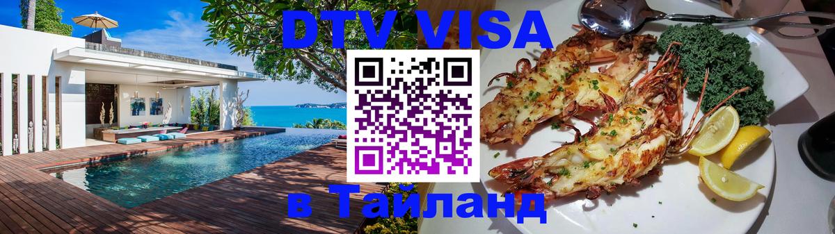 Стоимость и условия DTV визы — оформление в Таиланд под ключ - 