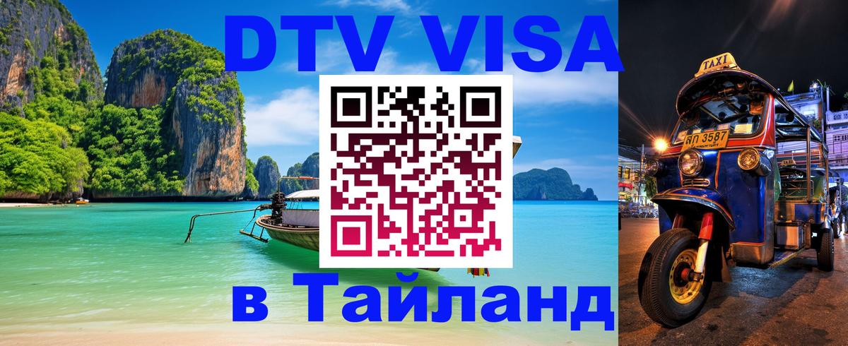 DTV Виза в Тайланд для россиян Тирана 